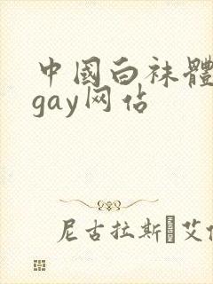 中国白袜体育生gay网站