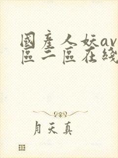 国产人妖av一区二区在线观看