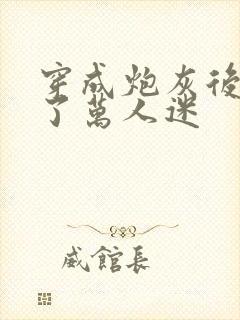 穿成炮灰后我成了万人迷