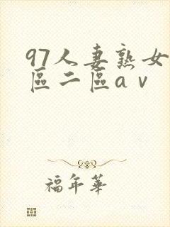 97人妻熟女一区二区aⅴ