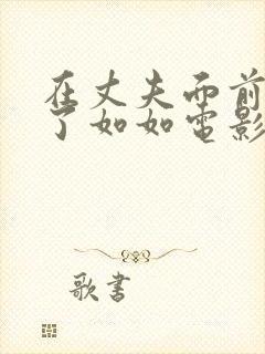 在丈夫面前被耍了如如电影日本封面