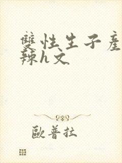 双性生子产乳高辣h文封面