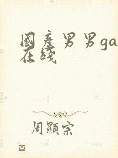 国产男男gay在线