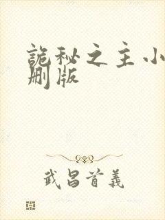 诡秘之主小说未删版