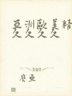 亚洲欧美精品久久久久久封面