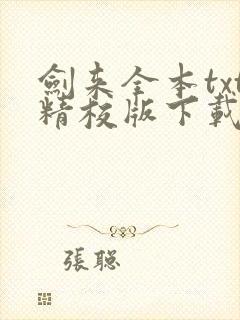 剑来全本txt精校版下载