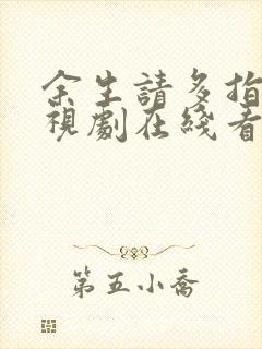 余生请多指教电视剧在线看全集免费高清