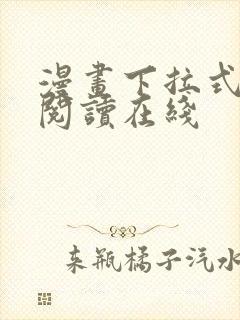 漫画下拉式免费阅读在线