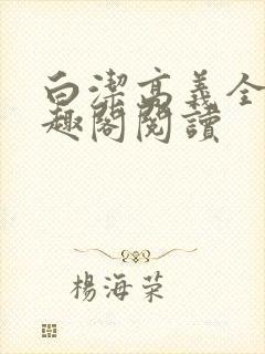 白洁高义全文笔趣阁阅读