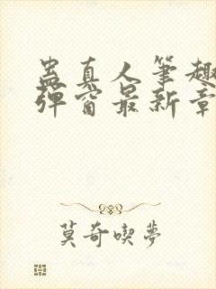 蛊真人笔趣阁无弹窗最新章节