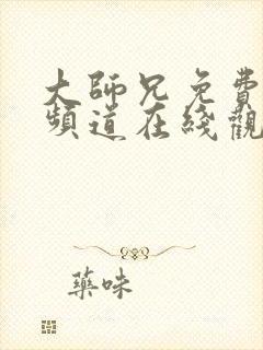 大师兄免费影视频道在线观看