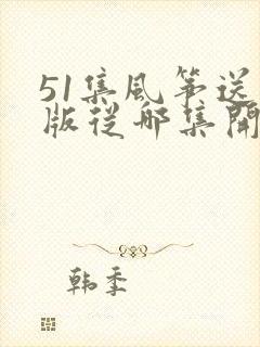 51集风筝送审版从哪集开始不一样封面