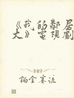 《我的邻居长不大》电视剧