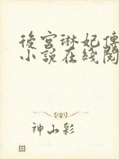 后宫琳妃传原著小说在线阅读