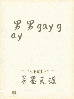 男男gay gay