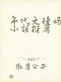 年代文后妈养娃小说推荐