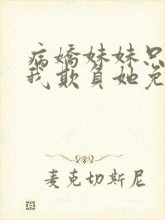 病娇妹妹只想让我欺负她免费看