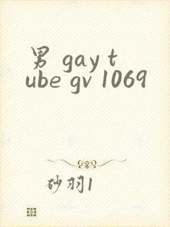 男 gay tube gv 1069