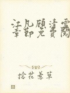 江凡顾清雪最新章节免费阅读