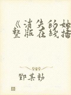 《消失的她》完整版在线播放