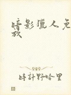 暗影猎人免费播放