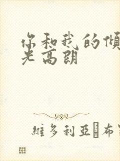 你和我的倾城时光高朗