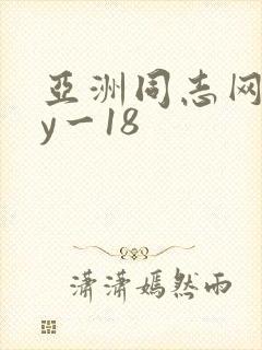 亚洲同志网gay一18封面