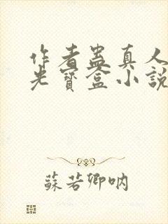 作者蛊真人之月光宝盒小说封面