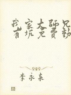 我家大师兄脑子有坑免费动画