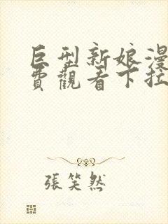 巨型新娘漫画免费观看下拉式