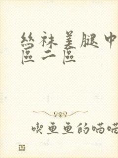 丝袜美腿中文一区二区