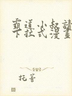 霸道小叔请轻撩下拉式漫画免费