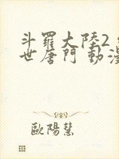 斗罗大陆2 绝世唐门 动漫封面