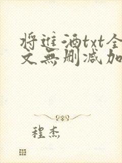 将进酒txt全文无删减加番外