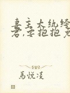 妻主太纨绔:夫君,要抱抱免费阅读封面