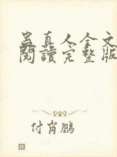 蛊真人全文免费阅读完整版