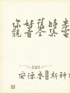 你好旧时光免费观看全集电视剧封面