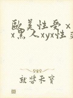欧美性受ⅹⅹxx黑人xyx性爽