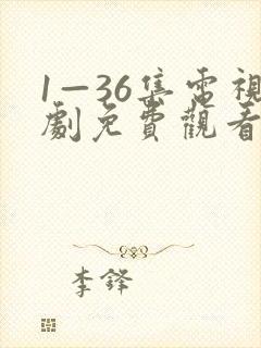 1—36集电视剧免费观看我最