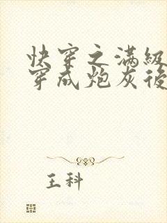 快穿之满级大佬穿成炮灰后