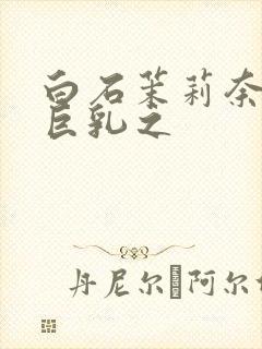 白石茉莉奈人妻巨乳之封面