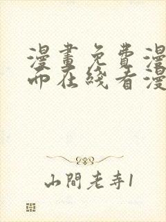 漫画免费漫画页面在线看漫画免费封面