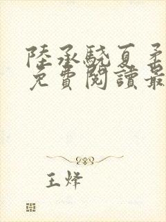 陆承骁夏柔全文免费阅读最新章节