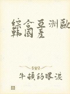 综合亚洲欧美日韩国产