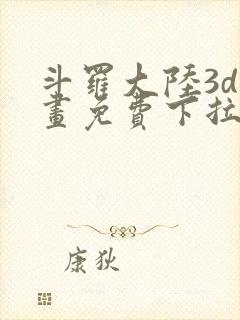 斗罗大陆3d漫画免费下拉式在线阅读