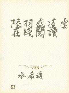 陆羽盛凌云小说在线阅读封面