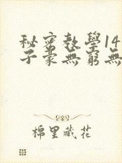 秘密教学143子豪无穷无尽