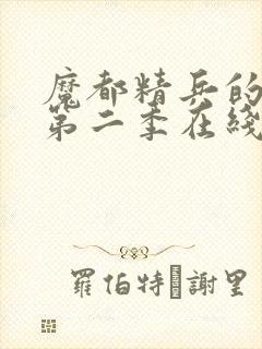 魔都精兵的奴隶第二季在线观看免费全集高清