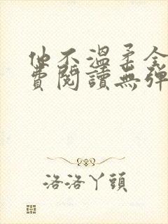 他不温柔全文免费阅读无弹窗