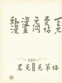 韩漫免费下拉式漫画网站免费